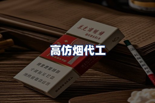 高仿烟代工