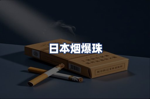 日本烟爆珠